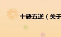 十恶五逆（关于十恶五逆简介）