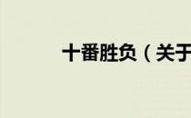 十番胜负（关于十番胜负简介）