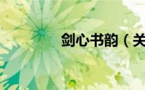 剑心书韵（关于剑心书韵）