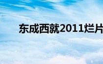 东成西就2011烂片（东成西就2012）
