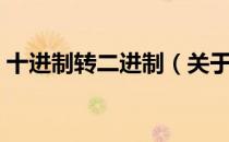十进制转二进制（关于十进制转二进制简介）
