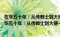 在华五十年：从传教士到大使——司徒雷登回忆录（关于在华五十年：从传教士到大使——司徒雷登回忆录简介）