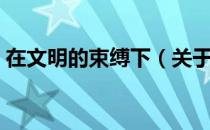 在文明的束缚下（关于在文明的束缚下简介）