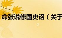 命张说修国史诏（关于命张说修国史诏介绍）