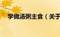 学做汤粥主食（关于学做汤粥主食介绍）