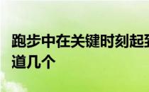跑步中在关键时刻起到关键作用的小知识你知道几个