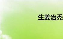 生姜治秃顶和胡子