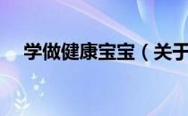 学做健康宝宝（关于学做健康宝宝介绍）
