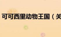 可可西里动物王国（关于可可西里动物王国）