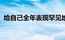 给自己全年表现罕见地用了圆满二字的陈梦