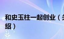 和史玉柱一起创业（关于和史玉柱一起创业介绍）