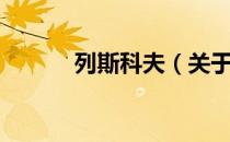 列斯科夫（关于列斯科夫介绍）