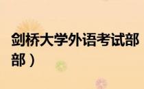 剑桥大学外语考试部（关于剑桥大学外语考试部）