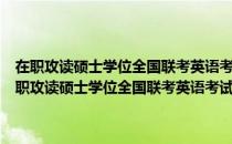 在职攻读硕士学位全国联考英语考试阅读理解120篇精讲精练（关于在职攻读硕士学位全国联考英语考试阅读理解120篇精讲精练简介）