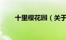 十里樱花园（关于十里樱花园简介）