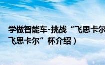 学做智能车-挑战“飞思卡尔”杯（关于学做智能车-挑战“飞思卡尔”杯介绍）