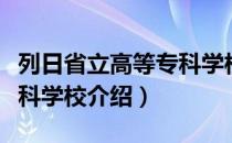 列日省立高等专科学校（关于列日省立高等专科学校介绍）