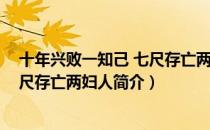 十年兴败一知己 七尺存亡两妇人（关于十年兴败一知己 七尺存亡两妇人简介）
