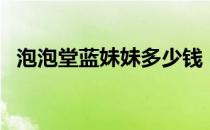 泡泡堂蓝妹妹多少钱（泡泡堂超级蓝妹妹）