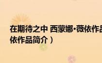 在期待之中 西蒙娜·薇依作品（关于在期待之中 西蒙娜·薇依作品简介）