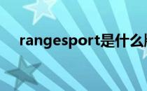 rangesport是什么牌子车胎（ranges）