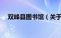 双峰县图书馆（关于双峰县图书馆介绍）