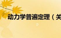 动力学普遍定理（关于动力学普遍定理）