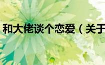 和大佬谈个恋爱（关于和大佬谈个恋爱介绍）