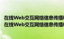在线Web交互网络信息传播敏捷感知与预测机制研究（关于在线Web交互网络信息传播敏捷感知与预测机制研究简介）