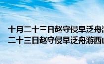 十月二十三日赵守侵早泛舟游西山有诗即席和此（关于十月二十三日赵守侵早泛舟游西山有诗即席和此简介）