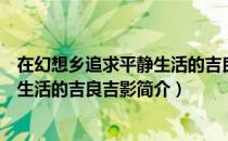 在幻想乡追求平静生活的吉良吉影（关于在幻想乡追求平静生活的吉良吉影简介）