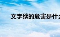 文字狱的危害是什么（文字狱的危害）