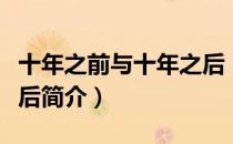 十年之前与十年之后（关于十年之前与十年之后简介）