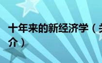 十年来的新经济学（关于十年来的新经济学简介）