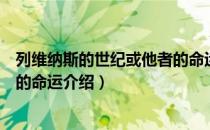列维纳斯的世纪或他者的命运（关于列维纳斯的世纪或他者的命运介绍）