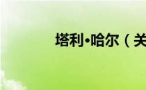 塔利·哈尔（关于塔利·哈尔）