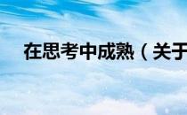 在思考中成熟（关于在思考中成熟简介）