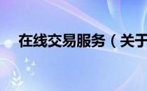 在线交易服务（关于在线交易服务简介）