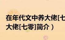 在年代文中养大佬[七零]（关于在年代文中养大佬[七零]简介）