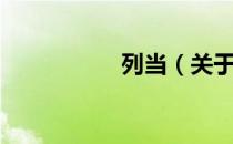 列当（关于列当介绍）