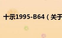 十示1995-B64（关于十示1995-B64简介）