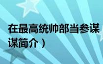 在最高统帅部当参谋（关于在最高统帅部当参谋简介）