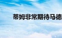 蒂姆非常期待马德里线上网球电竞赛