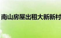 南山房屋出租大新新村49栋（南山房屋出租）