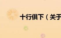 十行俱下（关于十行俱下简介）