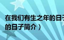 在我们有生之年的日子（关于在我们有生之年的日子简介）