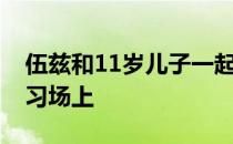 伍兹和11岁儿子一起来到了PNC锦标赛的练习场上