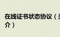 在线证书状态协议（关于在线证书状态协议简介）