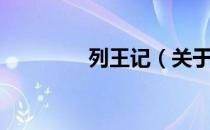 列王记（关于列王记介绍）