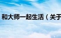 和大师一起生活（关于和大师一起生活介绍）
